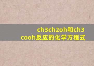 ch3ch2oh和ch3cooh反应的化学方程式
