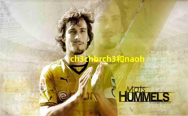 ch3chbrch3和naoh