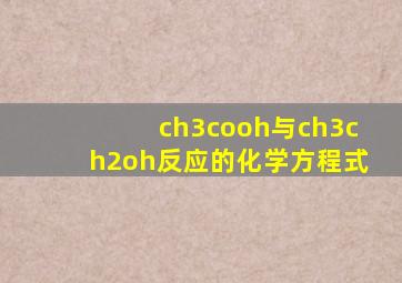 ch3cooh与ch3ch2oh反应的化学方程式