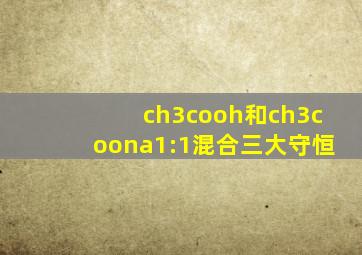 ch3cooh和ch3coona1:1混合三大守恒