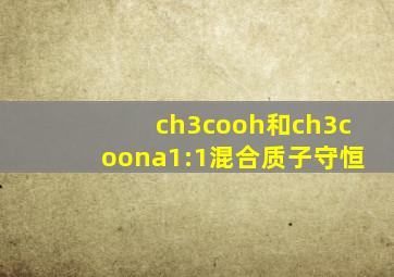 ch3cooh和ch3coona1:1混合质子守恒