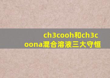 ch3cooh和ch3coona混合溶液三大守恒