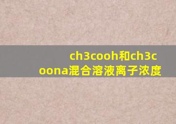 ch3cooh和ch3coona混合溶液离子浓度