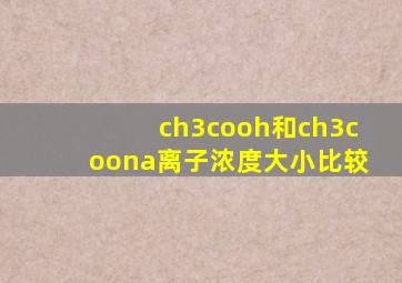 ch3cooh和ch3coona离子浓度大小比较