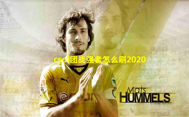 csol团战强者怎么刷2020