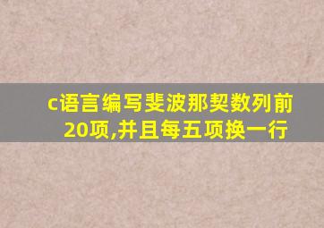 c语言编写斐波那契数列前20项,并且每五项换一行