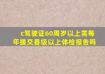 c驾驶证60周岁以上需每年提交县级以上体检报告吗