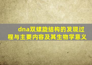 dna双螺旋结构的发现过程与主要内容及其生物学意义