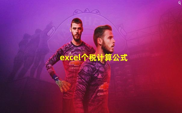 excel个税计算公式