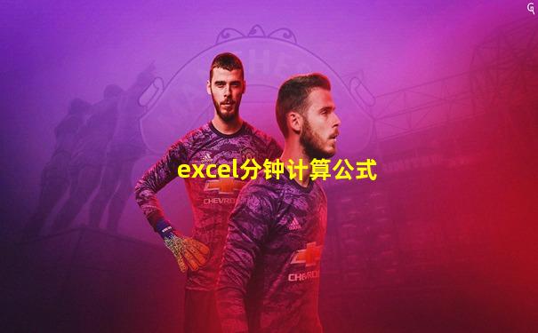 excel分钟计算公式
