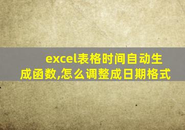 excel表格时间自动生成函数,怎么调整成日期格式