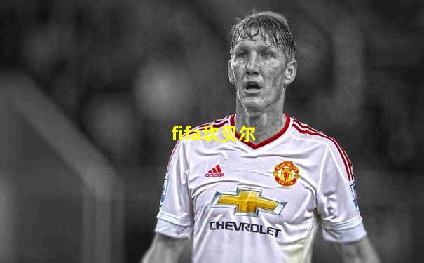 fifa坎贝尔