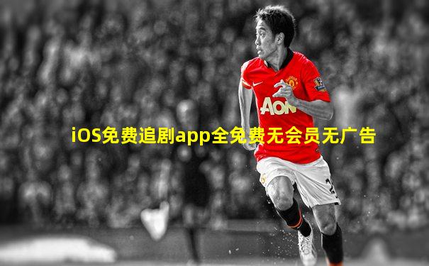 iOS免费追剧app全免费无会员无广告