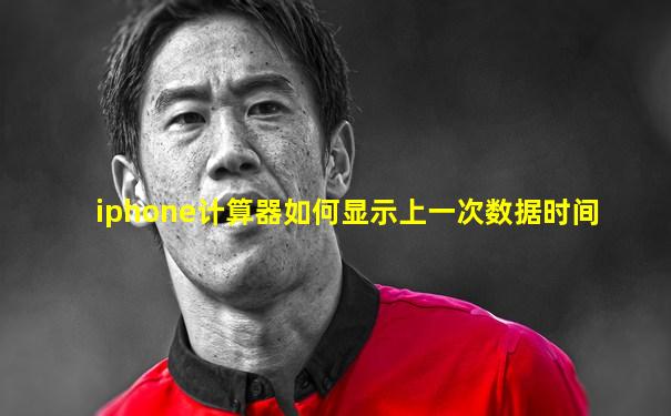 iphone计算器如何显示上一次数据时间