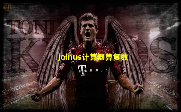joinus计算器算复数