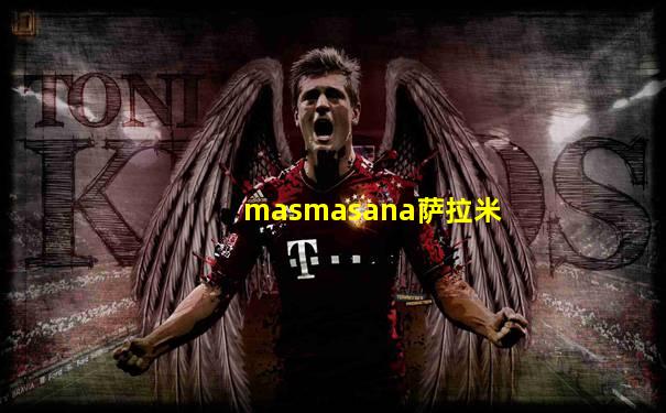 masmasana萨拉米