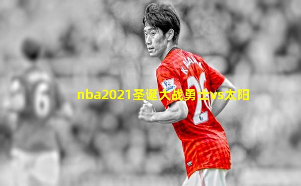 nba2021圣诞大战勇士vs太阳