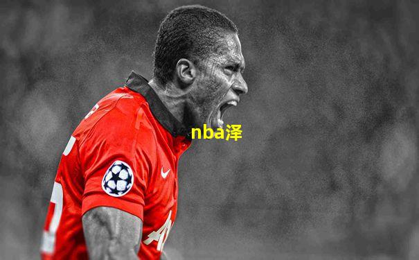 nba泽