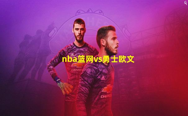 nba篮网vs勇士欧文