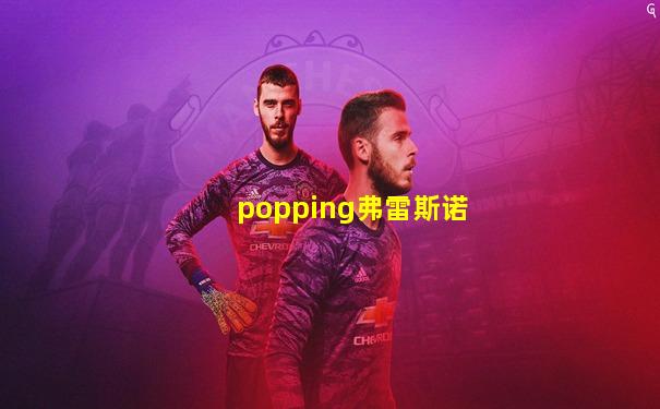 popping弗雷斯诺