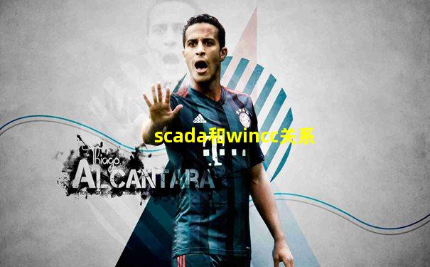 scada和wincc关系