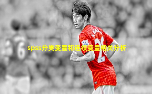 spss分类变量和连续变量相关分析