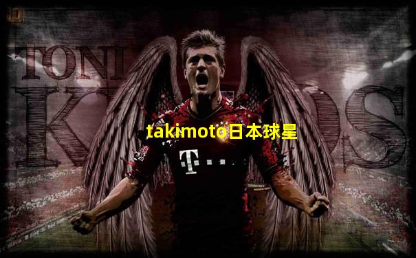 takimoto日本球星