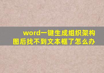 word一键生成组织架构图后找不到文本框了怎么办