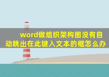 word做组织架构图没有自动跳出在此键入文本的框怎么办