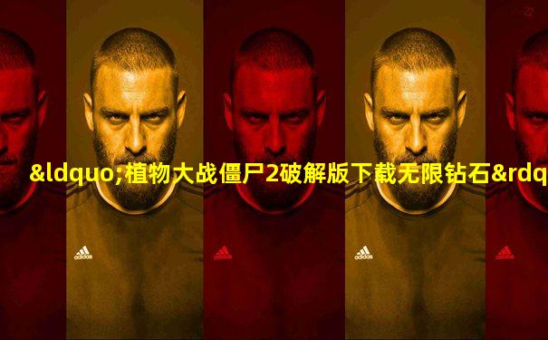 “植物大战僵尸2破解版下载无限钻石”