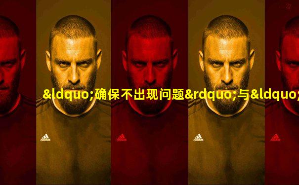 “确保不出现问题”与“避免出现问题”