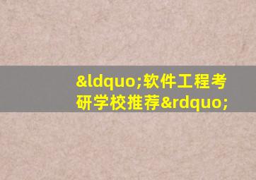 “软件工程考研学校推荐”