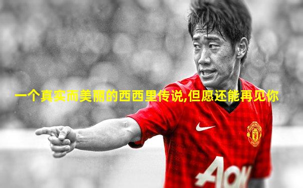 一个真实而美丽的西西里传说,但愿还能再见你
