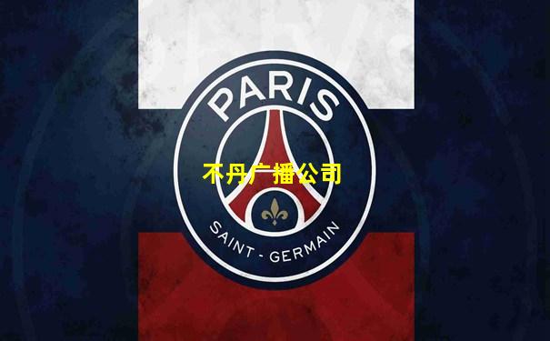 不丹广播公司