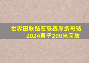 世界田联钻石联赛摩纳哥站2024男子200米回放