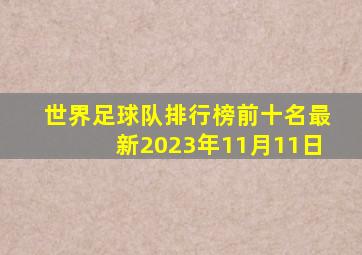 世界足球队排行榜前十名最新2023年11月11日
