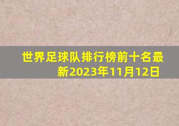 世界足球队排行榜前十名最新2023年11月12日