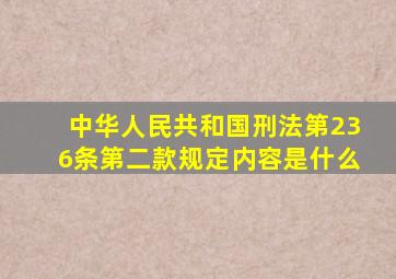 中华人民共和国刑法第236条第二款规定内容是什么