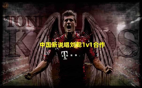 中国新说唱刘聪1v1合作