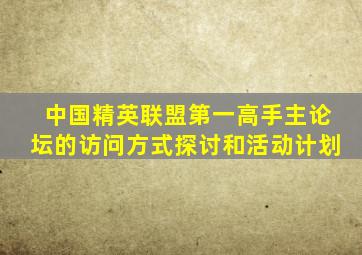 中国精英联盟第一高手主论坛的访问方式探讨和活动计划