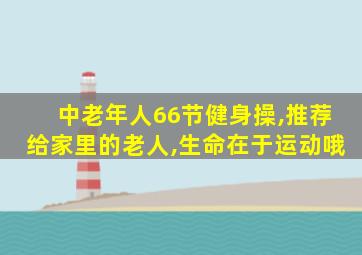 中老年人66节健身操,推荐给家里的老人,生命在于运动哦