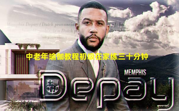 中老年瑜伽教程初级在家练三十分钟