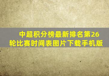 中超积分榜最新排名第26轮比赛时间表图片下载手机版