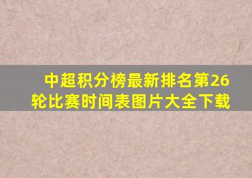 中超积分榜最新排名第26轮比赛时间表图片大全下载