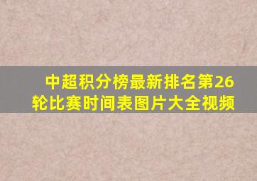 中超积分榜最新排名第26轮比赛时间表图片大全视频