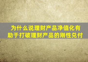 为什么说理财产品净值化有助于打破理财产品的刚性兑付