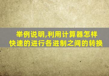 举例说明,利用计算器怎样快速的进行各进制之间的转换
