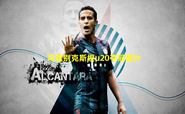 乌兹别克斯坦u20夺冠图片
