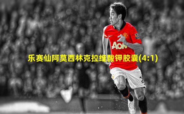 乐赛仙阿莫西林克拉维酸钾胶囊(4:1)