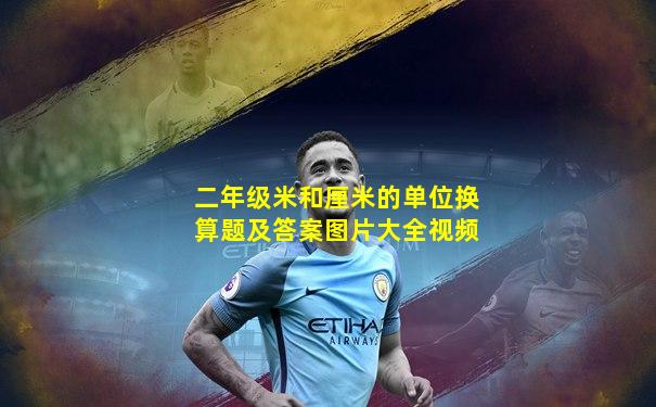 二年级米和厘米的单位换算题及答案图片大全视频